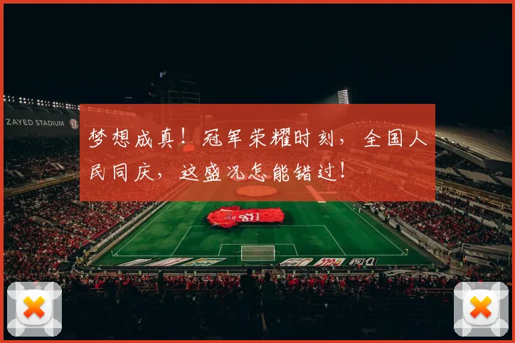 梦想成真！冠军荣耀时刻，全国人民同庆，这盛况怎能错过！